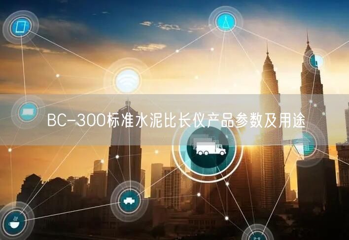 BC-300標(biāo)準(zhǔn)水泥比長儀產(chǎn)品參數(shù)及用途(圖1)