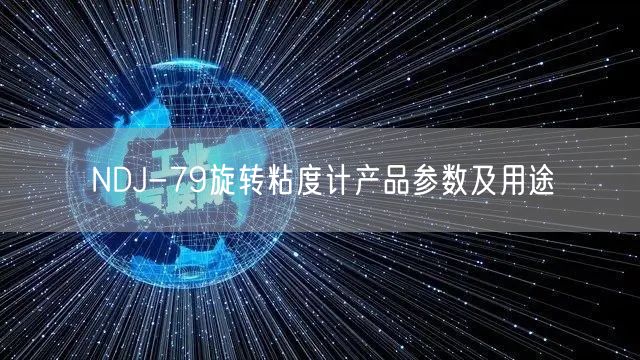 NDJ-79旋轉粘度計產品參數及用途(圖1)