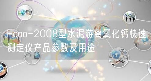 Fcao-2008型水泥游離氧化鈣快速測(cè)定儀產(chǎn)品參數(shù)及用途(圖1)