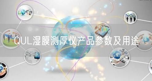 QUL濕膜測(cè)厚儀產(chǎn)品參數(shù)及用途(圖1)