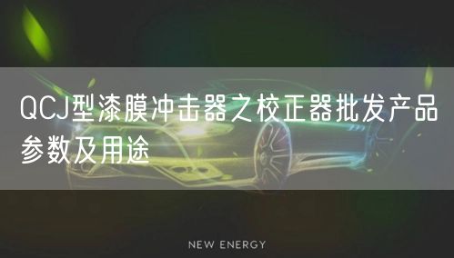 QCJ型漆膜沖擊器之校正器批發(fā)產品參數(shù)及用途(圖1)