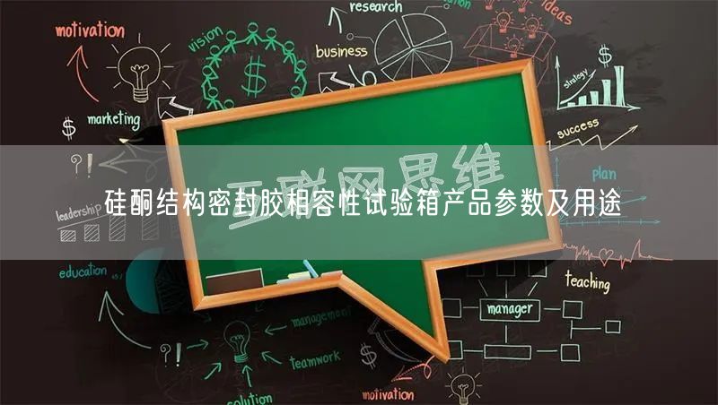 硅酮結(jié)構(gòu)密封膠相容性試驗(yàn)箱產(chǎn)品參數(shù)及用途(圖1)
