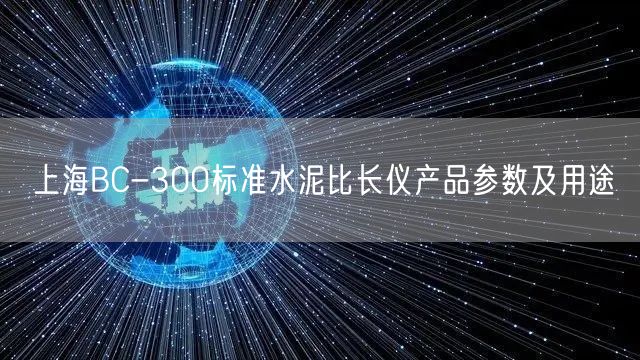 上海BC-300標(biāo)準(zhǔn)水泥比長(zhǎng)儀產(chǎn)品參數(shù)及用途(圖1)