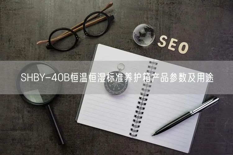 SHBY-40B恒溫恒濕標準養(yǎng)護箱產(chǎn)品參數(shù)及用途(圖1)