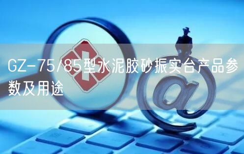 GZ-75/85型水泥膠砂振實(shí)臺(tái)產(chǎn)品參數(shù)及用途(圖1)