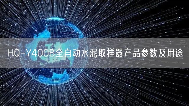 HQ-Y400B全自動水泥取樣器產品參數及用途(圖1)