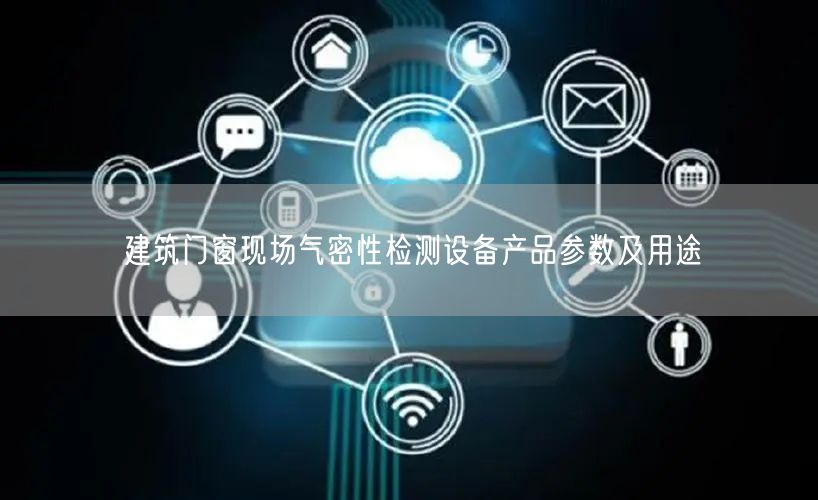 建筑門窗現(xiàn)場氣密性檢測設(shè)備產(chǎn)品參數(shù)及用途(圖1)