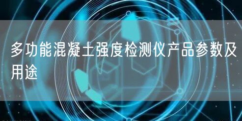 多功能混凝土強(qiáng)度檢測儀產(chǎn)品參數(shù)及用途(圖1)