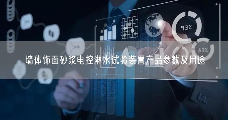 墻體飾面砂漿電控淋水試驗裝置產(chǎn)品參數(shù)及用途(圖1)