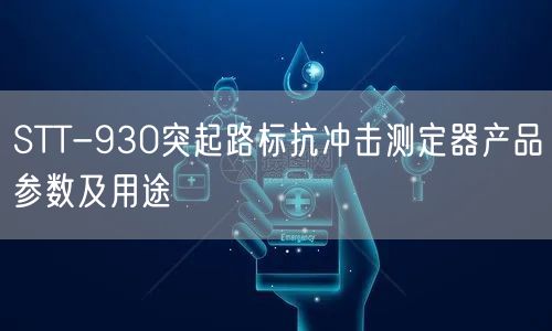STT-930突起路標抗沖擊測定器產品參數(shù)及用途(圖1)