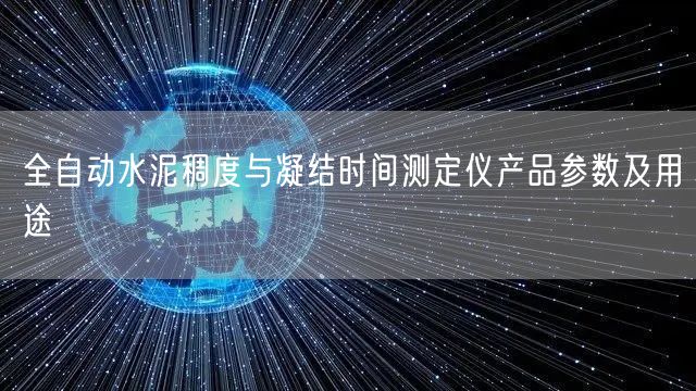 全自動水泥稠度與凝結時間測定儀產品參數及用途(圖1)