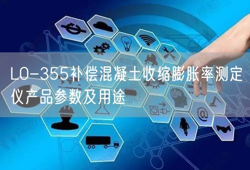 LO-355補償混凝土收縮膨脹率測定儀產(chǎn)品參數(shù)及用途(圖1)