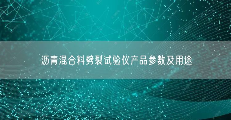 瀝青混合料劈裂試驗(yàn)儀產(chǎn)品參數(shù)及用途(圖1)