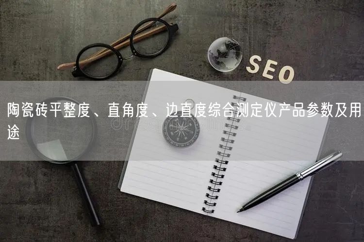 陶瓷磚平整度、直角度、邊直度綜合測定儀產(chǎn)品參數(shù)及用途(圖1)
