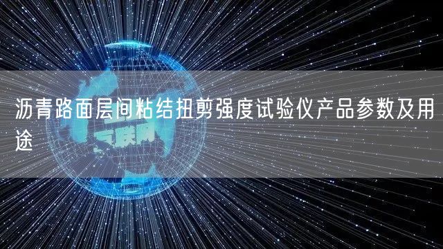 瀝青路面層間粘結(jié)扭剪強度試驗儀產(chǎn)品參數(shù)及用途(圖1)