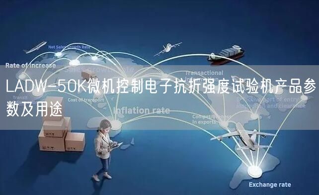 LADW-50K微機(jī)控制電子抗折強(qiáng)度試驗機(jī)產(chǎn)品參數(shù)及用途(圖1)