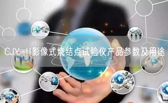 CJY-II影像式燒結(jié)點(diǎn)試驗(yàn)儀產(chǎn)品參數(shù)及用途(圖1)