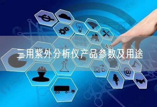 三用紫外分析儀產品參數及用途(圖1)