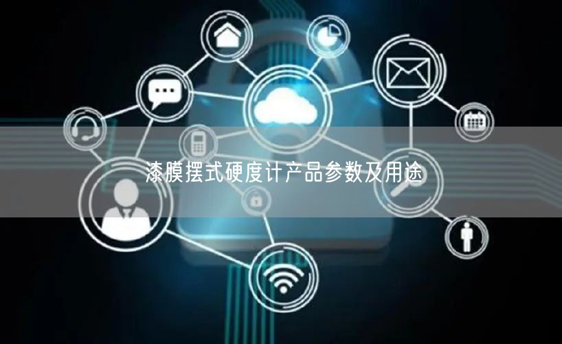 漆膜擺式硬度計產品參數(shù)及用途(圖1)