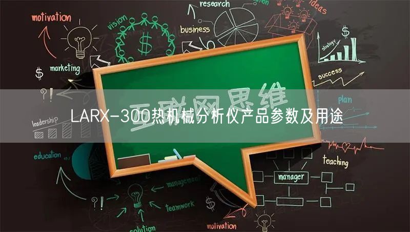 LARX-300熱機械分析儀產品參數及用途(圖1)