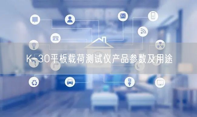 K-30平板載荷測(cè)試儀產(chǎn)品參數(shù)及用途(圖1)