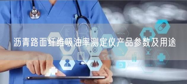 瀝青路面纖維吸油率測(cè)定儀產(chǎn)品參數(shù)及用途(圖1)