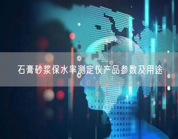 石膏砂漿保水率測(cè)定儀產(chǎn)品參數(shù)及用途(圖1)