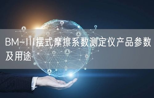 BM-III擺式摩擦系數(shù)測(cè)定儀產(chǎn)品參數(shù)及用途(圖1)