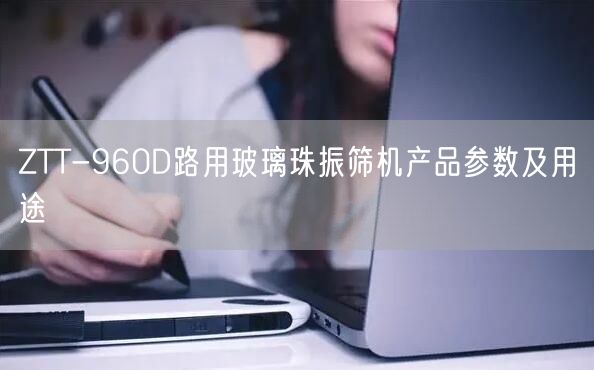 ZTT-960D路用玻璃珠振篩機產(chǎn)品參數(shù)及用途(圖1)