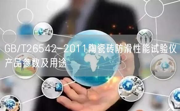 GB/T26542-2011陶瓷磚防滑性能試驗儀產(chǎn)品參數(shù)及用途(圖1)