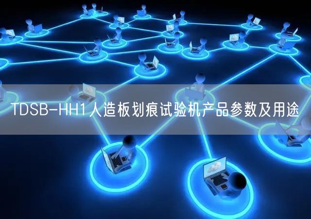 TDSB-HH1人造板劃痕試驗機(jī)產(chǎn)品參數(shù)及用途(圖1)