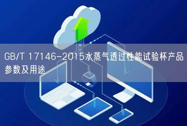 GB/T 17146-2015水蒸氣透過性能試驗(yàn)杯產(chǎn)品參數(shù)及用途(圖1)