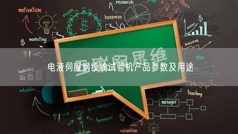 電液伺服鋼絞線試驗機產品參數(shù)及用途(圖1)