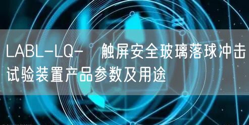 LABL-LQ-Ⅱ觸屏**玻璃落球沖擊試驗裝置產(chǎn)品參數(shù)及用途(圖1)
