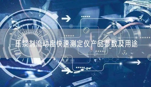 壓漿劑流動(dòng)度快速測定儀產(chǎn)品參數(shù)及用途(圖1)