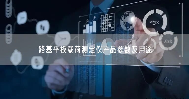 路基平板載荷測定儀產品參數(shù)及用途(圖1)