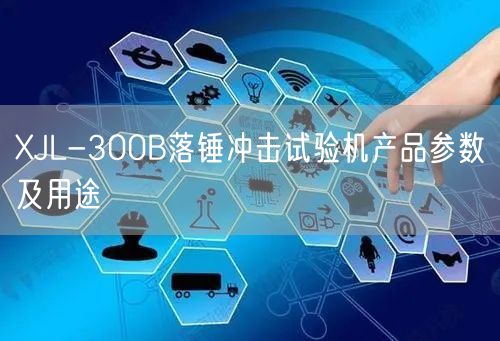 XJL-300B落錘沖擊試驗機(jī)產(chǎn)品參數(shù)及用途(圖1)