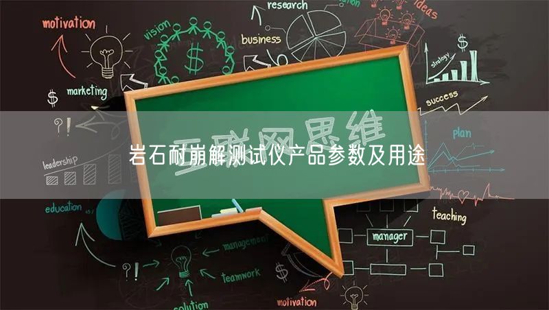 巖石耐崩解測試儀產品參數及用途(圖1)
