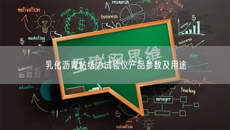 乳化瀝青粘結(jié)力試驗(yàn)儀產(chǎn)品參數(shù)及用途(圖1)