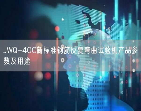 JWQ-40C新標(biāo)準(zhǔn)鋼筋反復(fù)彎曲試驗機(jī)產(chǎn)品參數(shù)及用途(圖1)