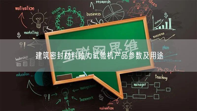 建筑密封材料拉力試驗(yàn)機(jī)產(chǎn)品參數(shù)及用途(圖1)