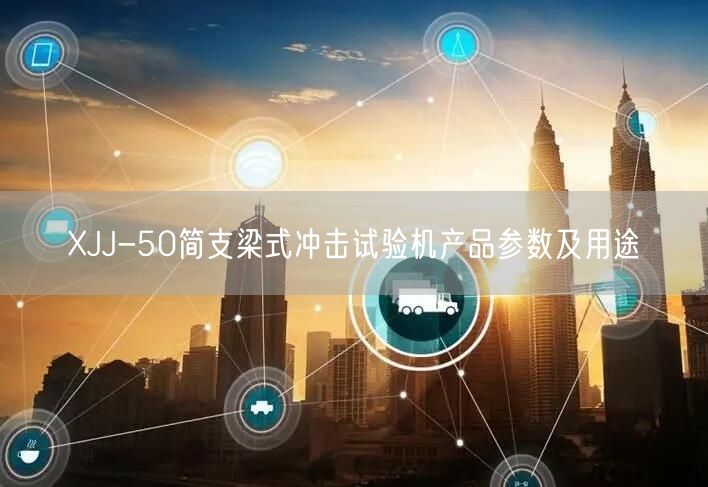 XJJ-50簡支梁式?jīng)_擊試驗機產(chǎn)品參數(shù)及用途(圖1)