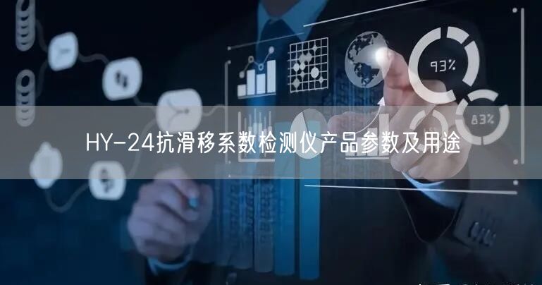 HY-24抗滑移系數(shù)檢測儀產(chǎn)品參數(shù)及用途(圖1)