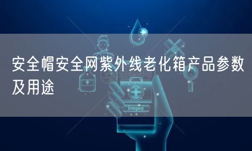 **帽安**紫外線(xiàn)老化箱產(chǎn)品參數(shù)及用途(圖1)