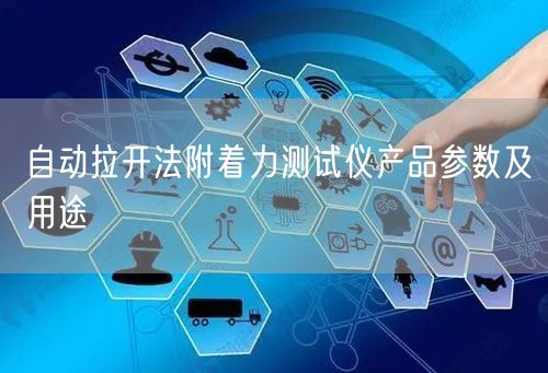 自動拉開法附著力測試儀產品參數及用途(圖1)