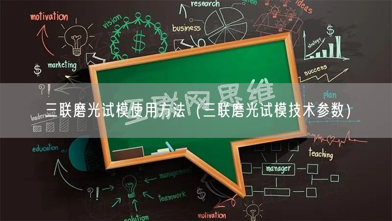 三聯(lián)磨光試模使用方法（三聯(lián)磨光試模技術參數(shù)）(圖1)
