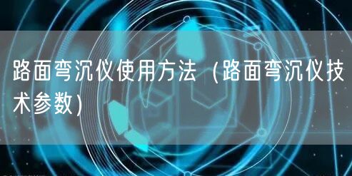 路面彎沉儀使用方法（路面彎沉儀技術參數）(圖1)