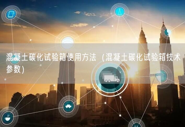 混凝土碳化試驗箱使用方法（混凝土碳化試驗箱技術參數）(圖1)