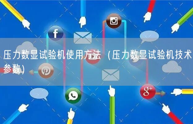 壓力數(shù)顯試驗機(jī)使用方法（壓力數(shù)顯試驗機(jī)技術(shù)參數(shù)）(圖1)