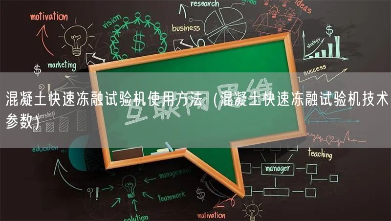 混凝土快速凍融試驗機使用方法（混凝土快速凍融試驗機技術參數(shù)）(圖1)